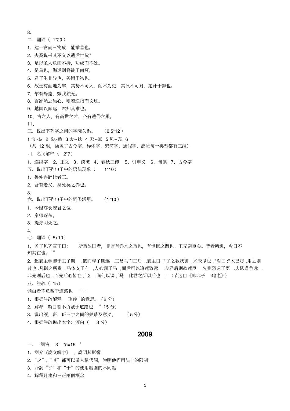 yd北京语言大学古代汉语2000——2010真题真题wd分析_第2页