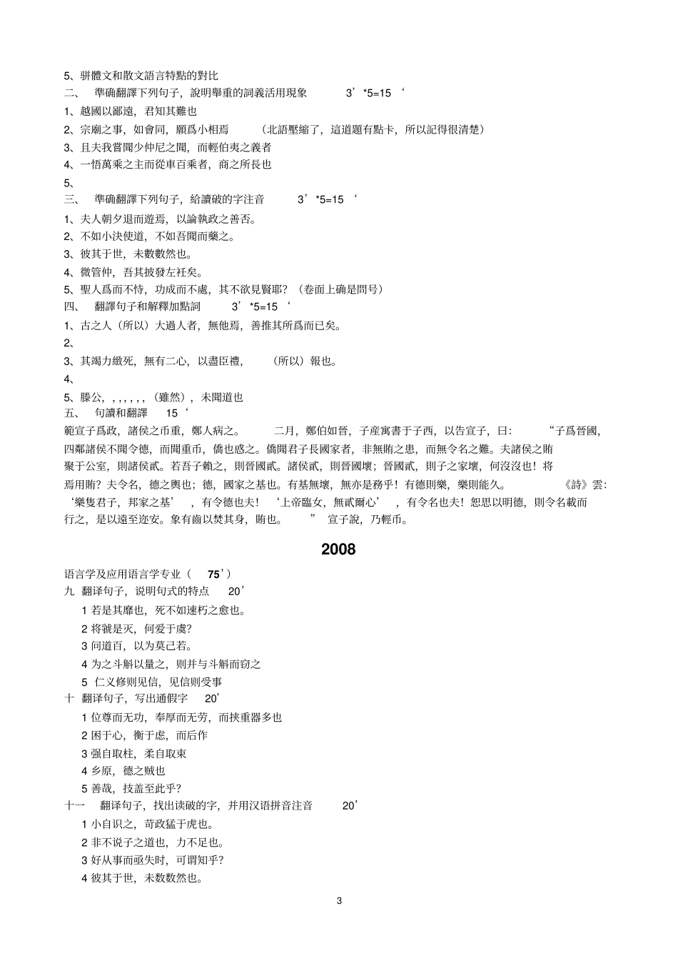 yd北京语言大学古代汉语2000——2010真题真题wd分析_第3页
