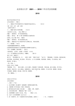 yd北京语言大学古代汉语2000——2010真题真题wd分析