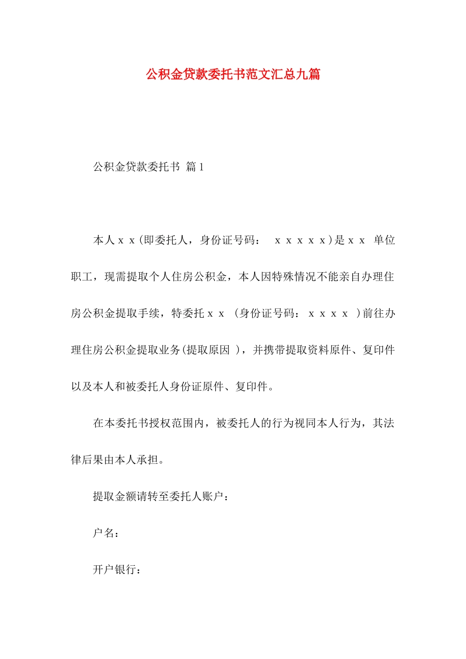 公积金贷款委托书范文汇总九篇_第1页