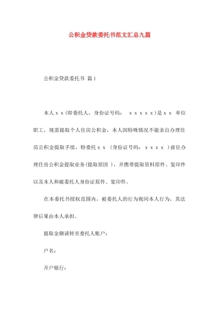 公积金贷款委托书范文汇总九篇