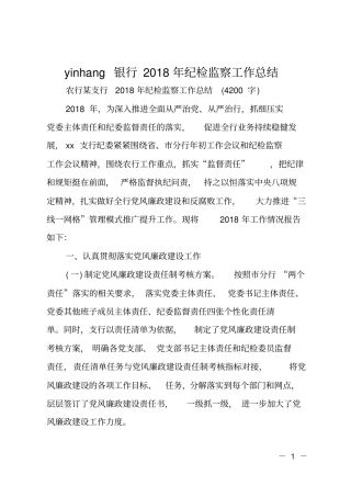 yinhang银行2018年纪检监察工作总结