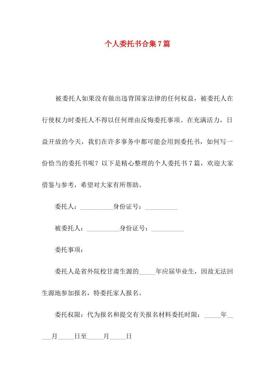 个人委托书合集7篇（一）_第1页