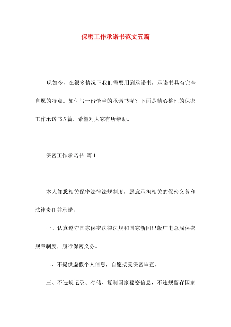 保密工作承诺书范文五篇_第1页