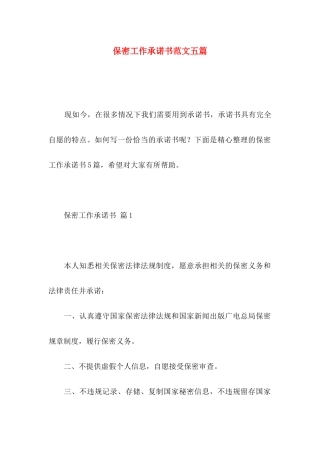 保密工作承诺书范文五篇