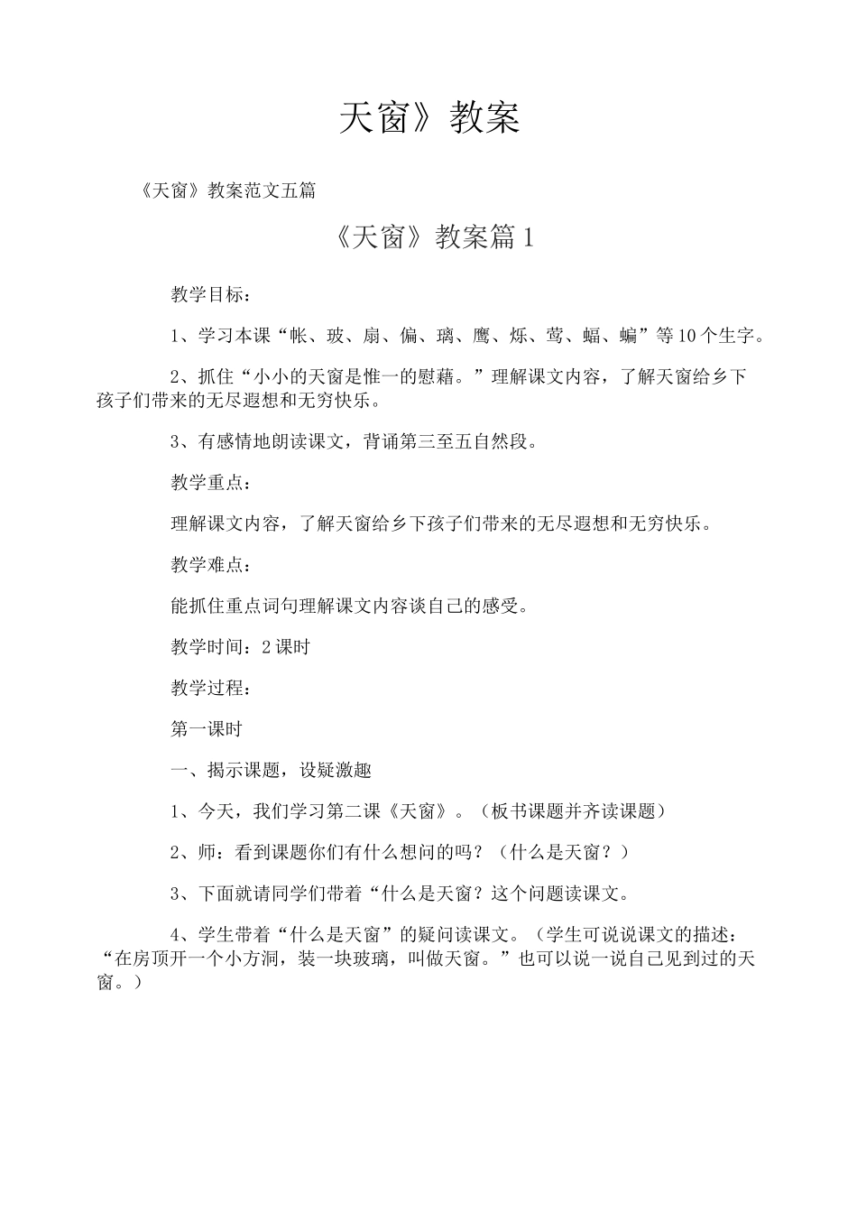 《天窗》教案-7_第1页