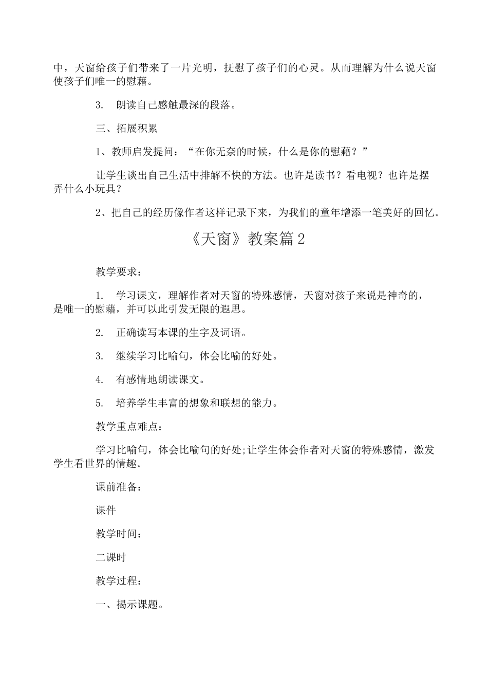 《天窗》教案-7_第3页