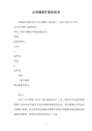 公司增资扩股协议书(详细版)