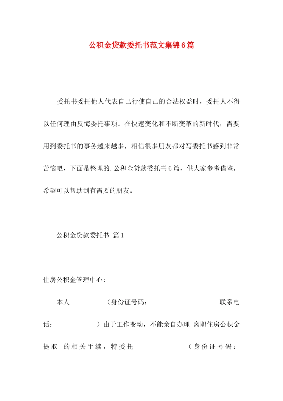 公积金贷款委托书范文集锦6篇_第1页