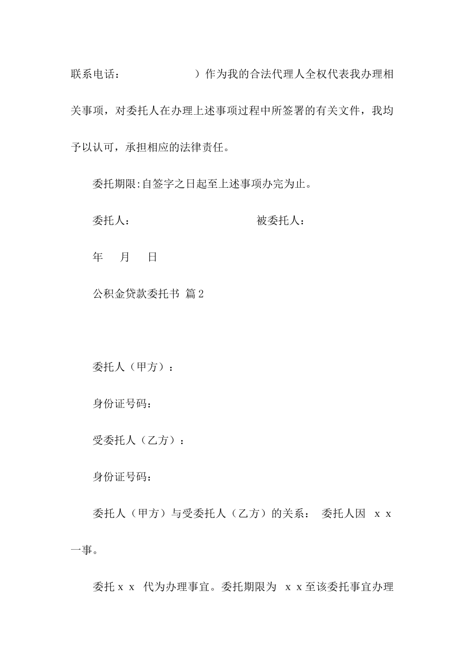 公积金贷款委托书范文集锦6篇_第2页