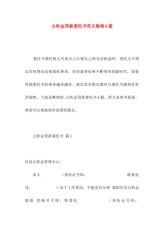 公积金贷款委托书范文集锦6篇