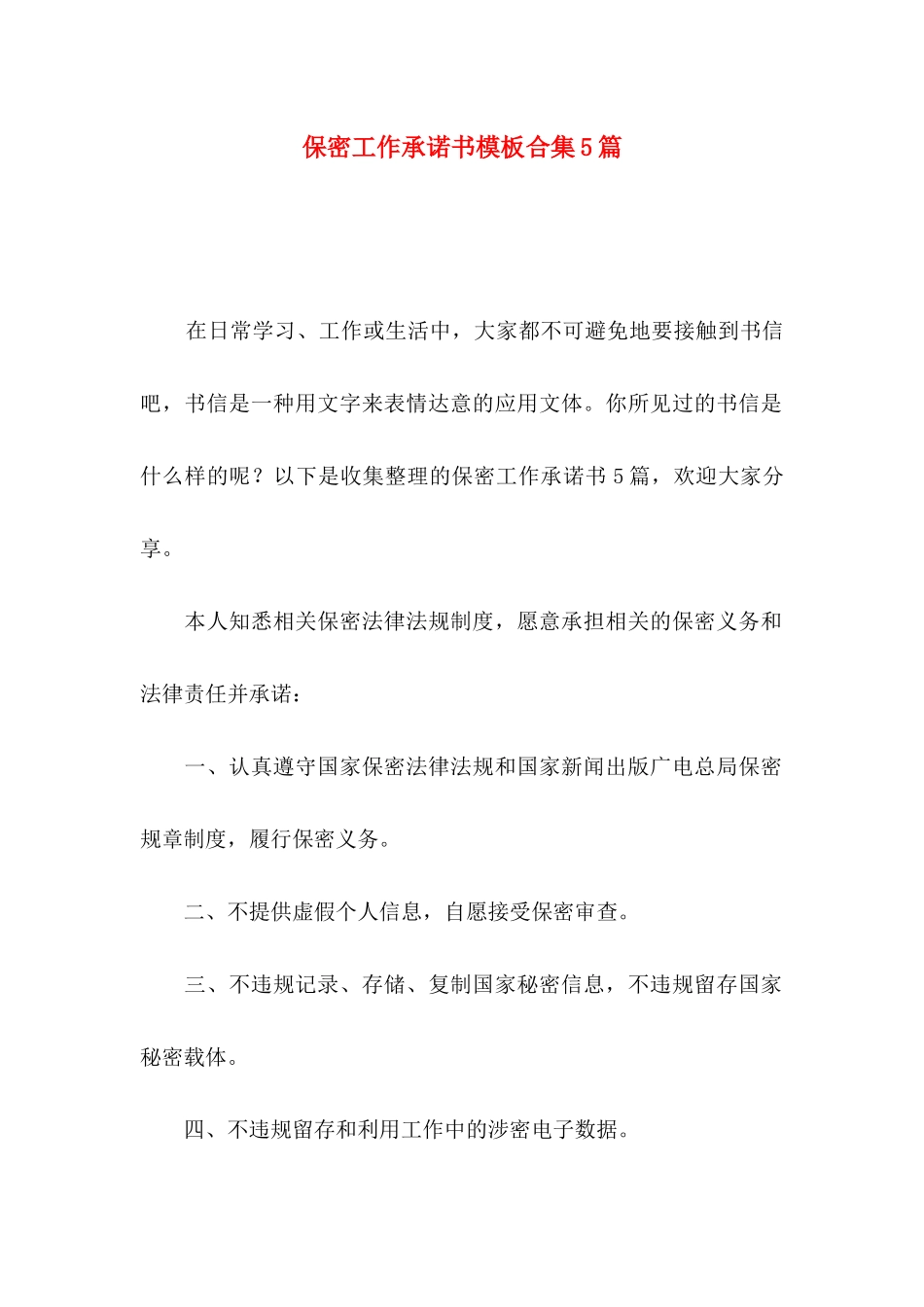 保密工作承诺书模板合集5篇_第1页