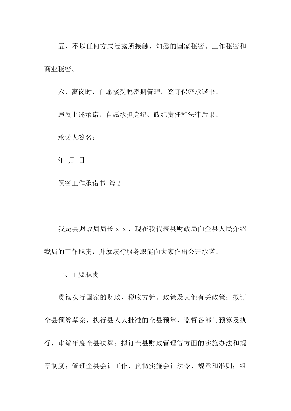 保密工作承诺书模板合集5篇_第2页