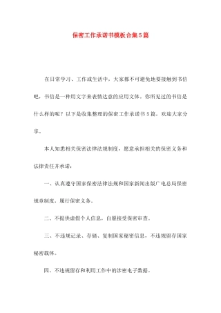 保密工作承诺书模板合集5篇
