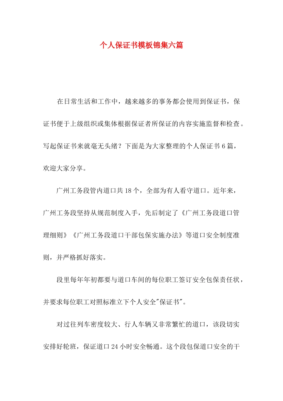 个人保证书模板锦集六篇_第1页