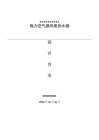 空气能热水器方案及报价模板