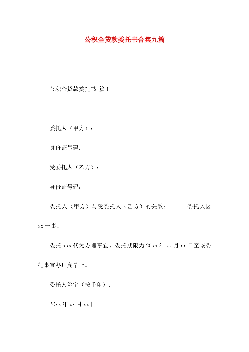 公积金贷款委托书合集九篇_第1页