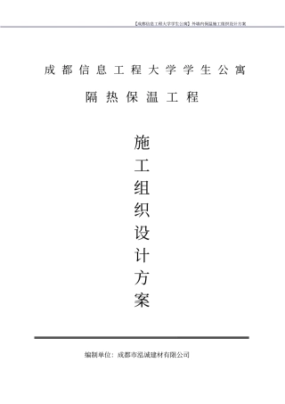 y复合硅酸盐板外墙内保温施工组织设计方案