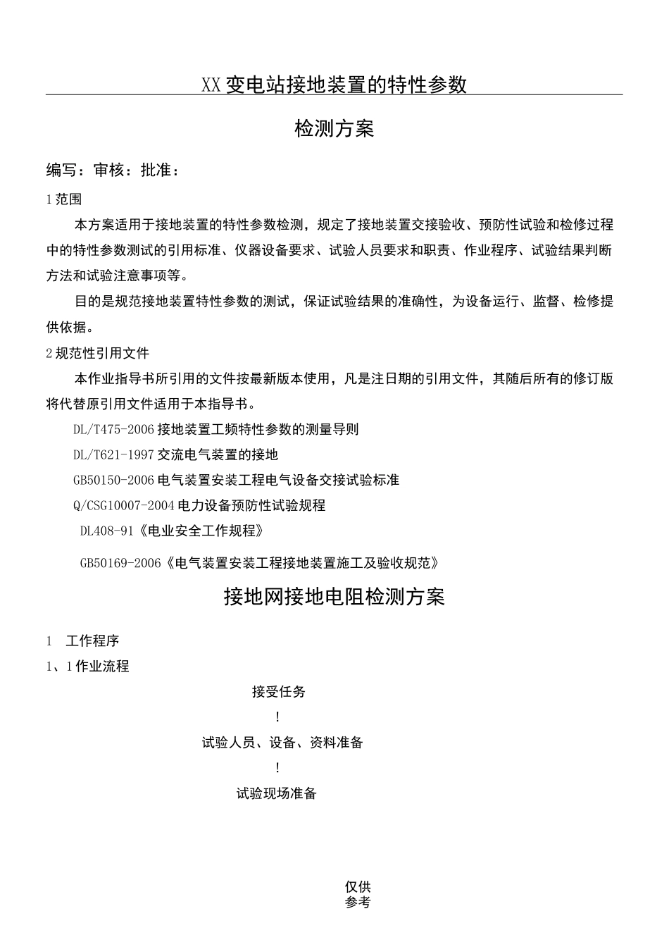 接地阻抗测试方案_第1页