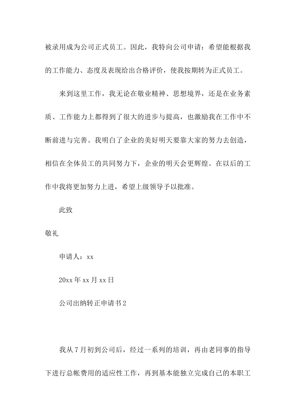 公司出纳转正申请书_第3页
