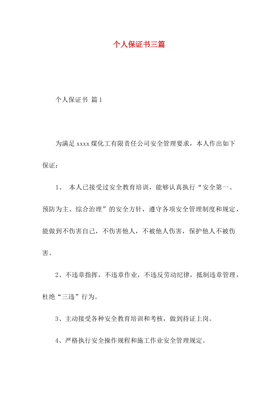 个人保证书三篇_第1页