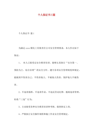 个人保证书三篇