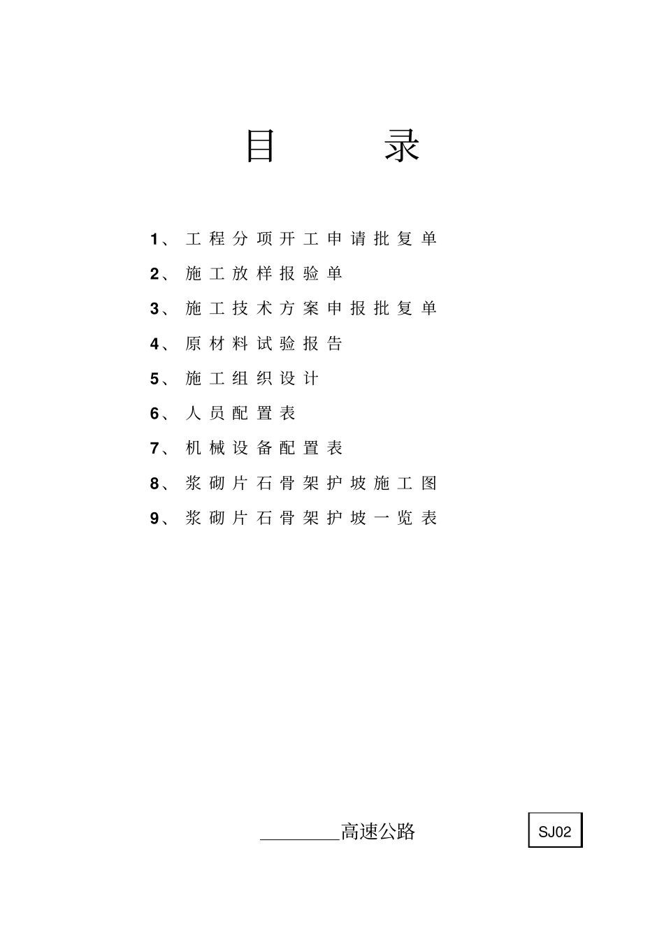 y骨架护坡施工组织设计_第2页