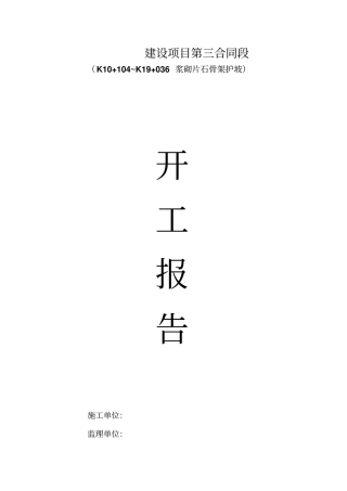 y骨架护坡施工组织设计