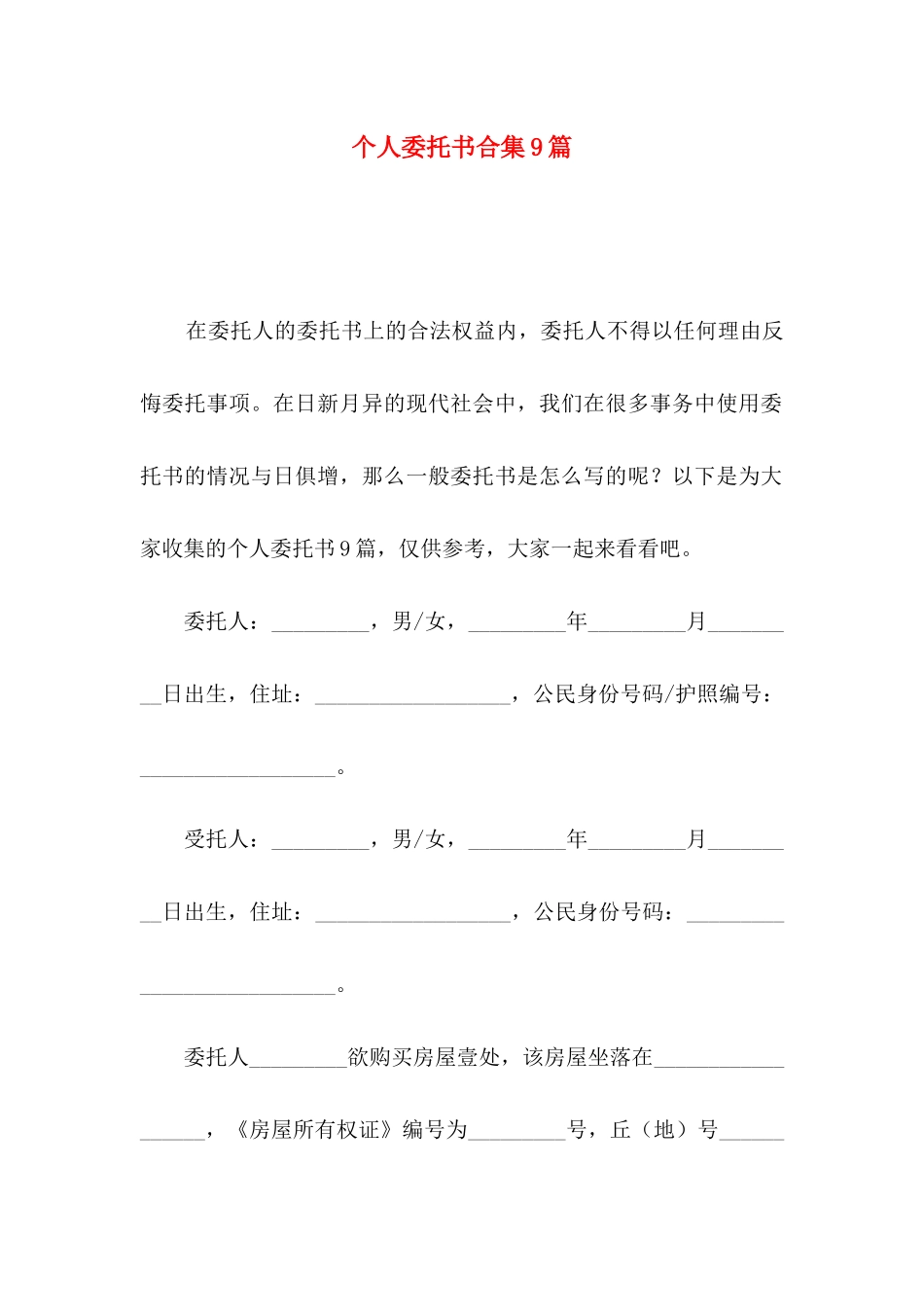 个人委托书合集9篇（一）_第1页