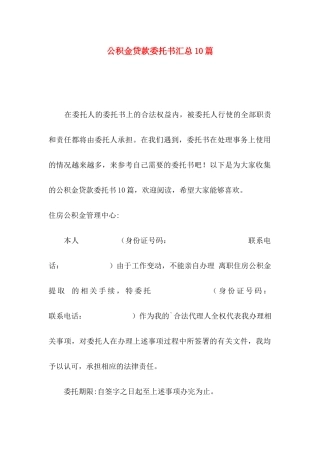 公积金贷款委托书汇总10篇