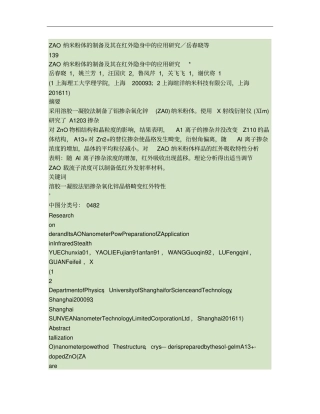 ZAO纳米粉体的制备及其在红外隐身中的应用研究解析