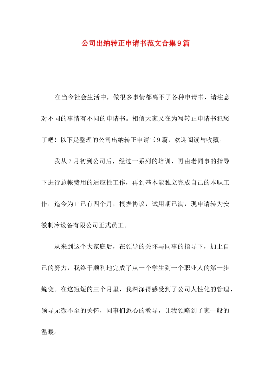 公司出纳转正申请书范文合集9篇_第1页