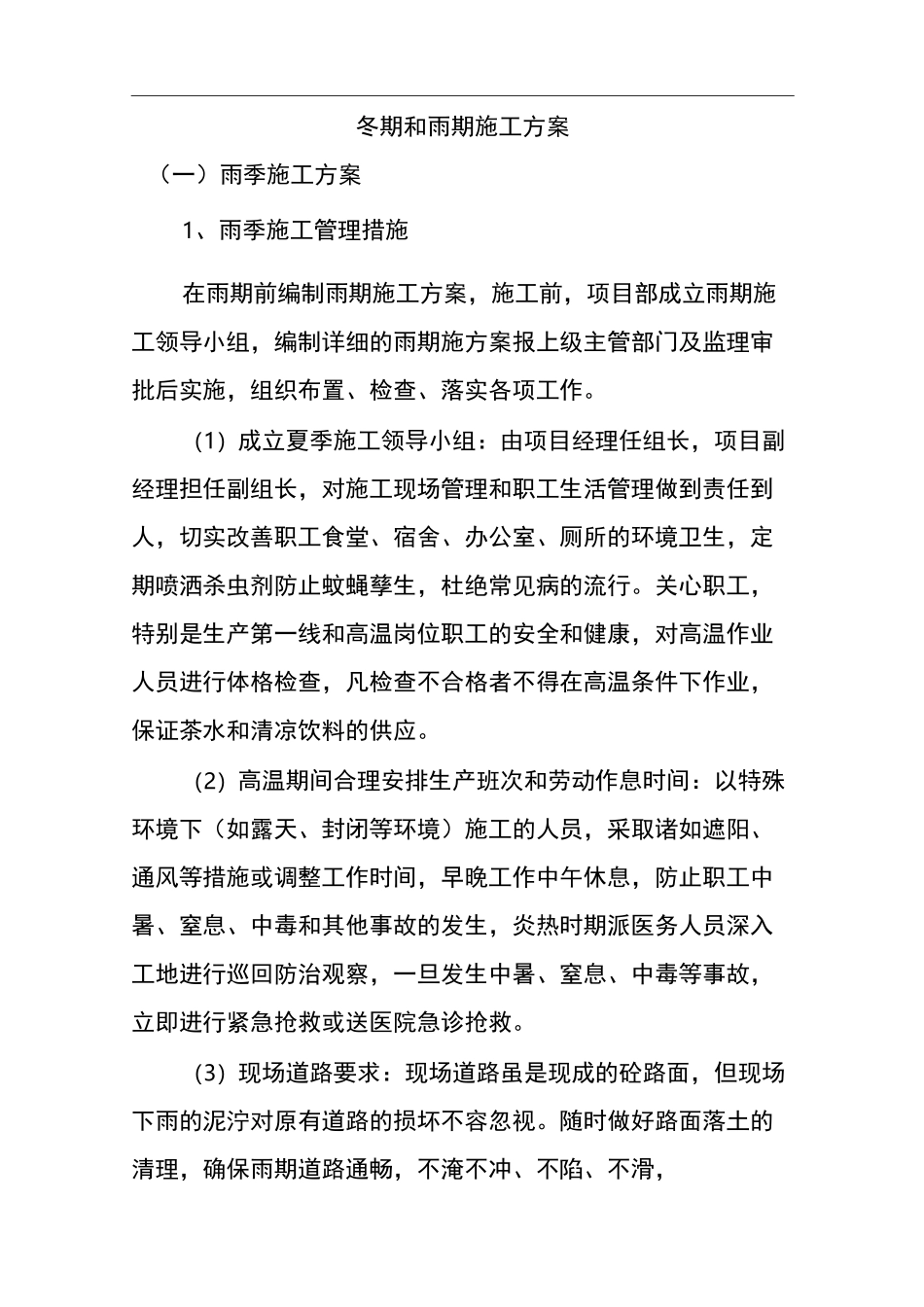 冬期和雨期施工方案_第1页