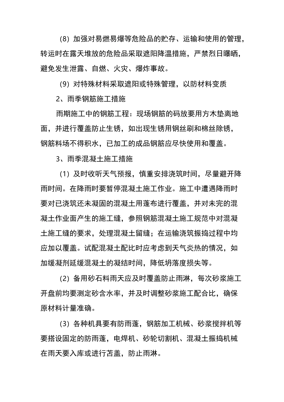冬期和雨期施工方案_第3页