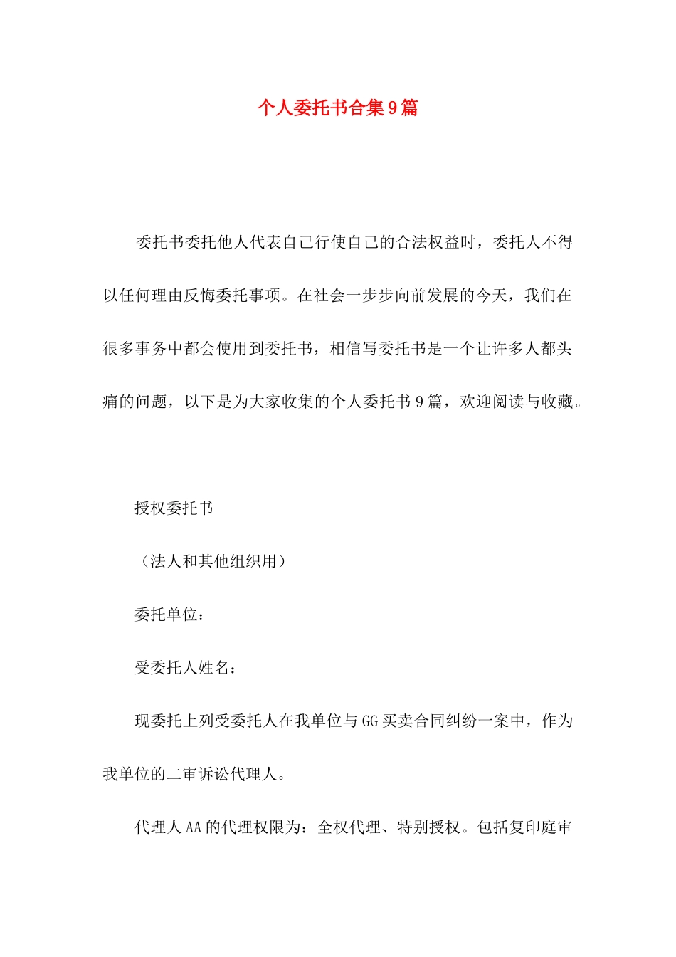 个人委托书合集9篇_第1页