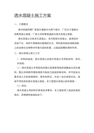 新型生态彩色透水混凝土施工方案