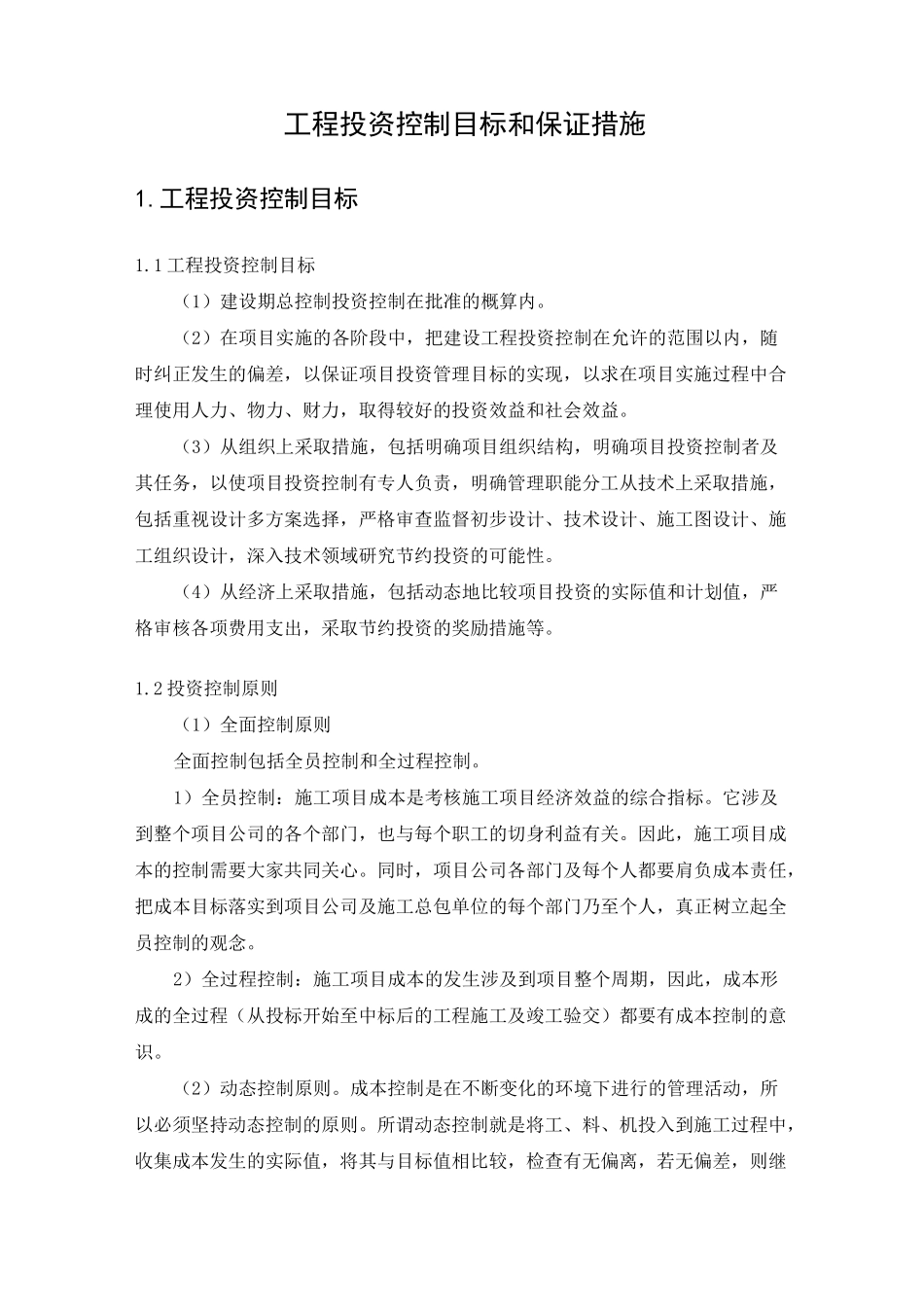 工程投资控制目标和保证措施_第1页