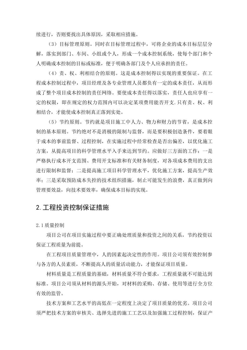 工程投资控制目标和保证措施_第2页