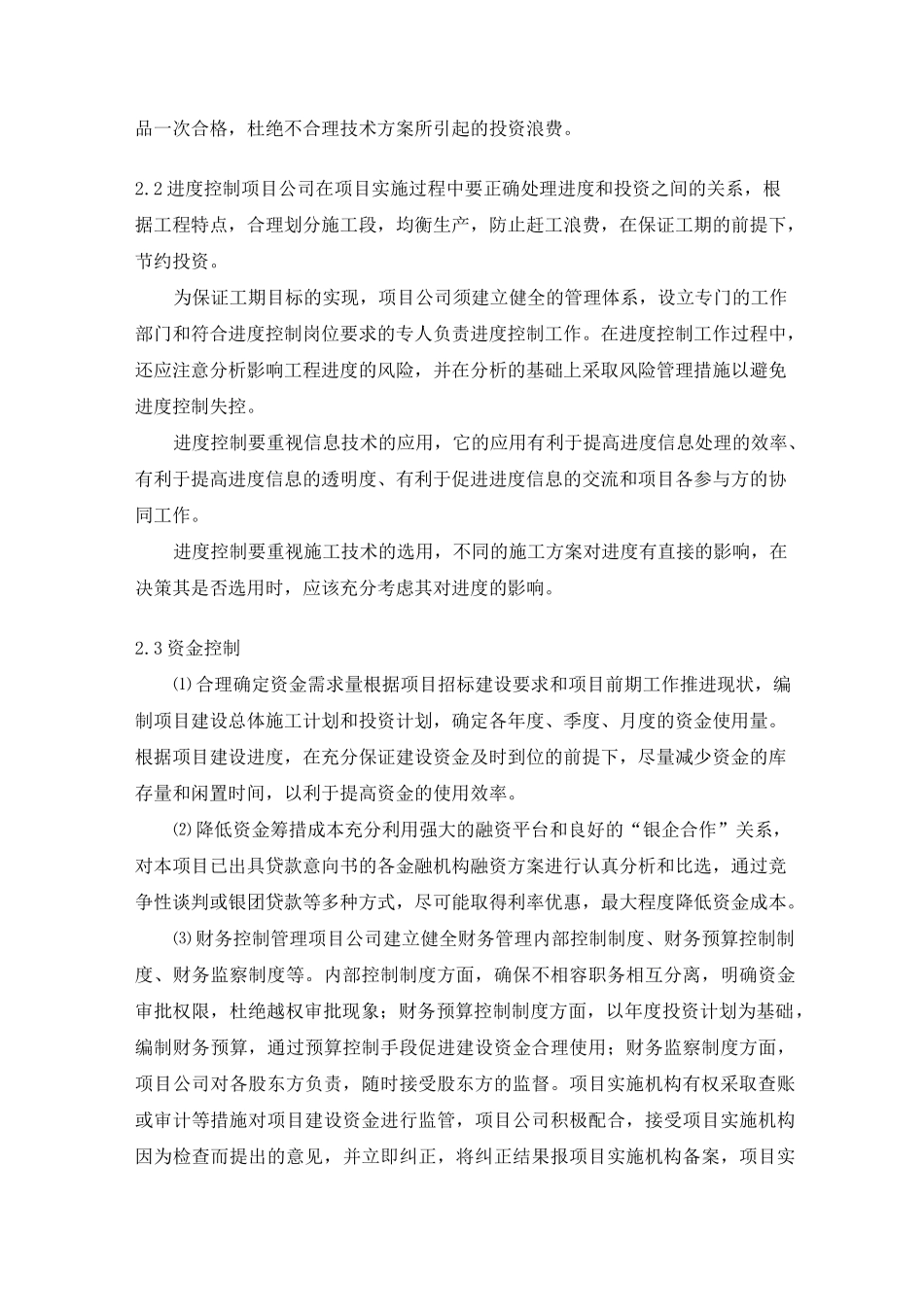 工程投资控制目标和保证措施_第3页