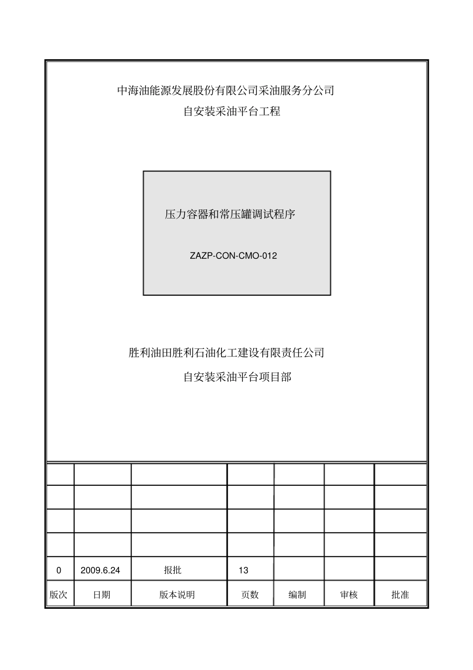 ZAZP-CON-CMO-012压力容器、常压罐调试程序_第1页