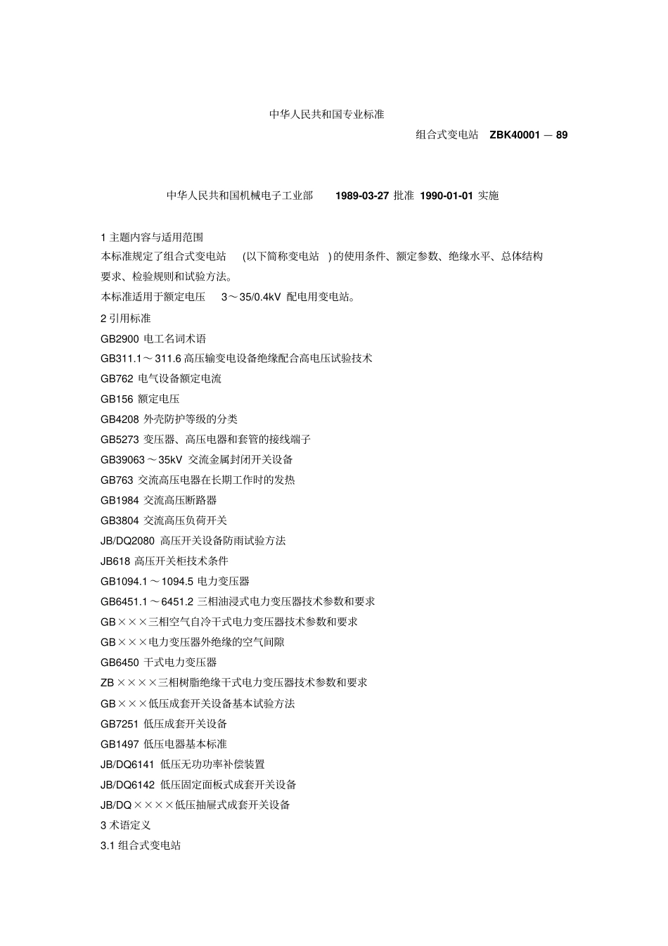 ZBK—组合式变电站_第1页