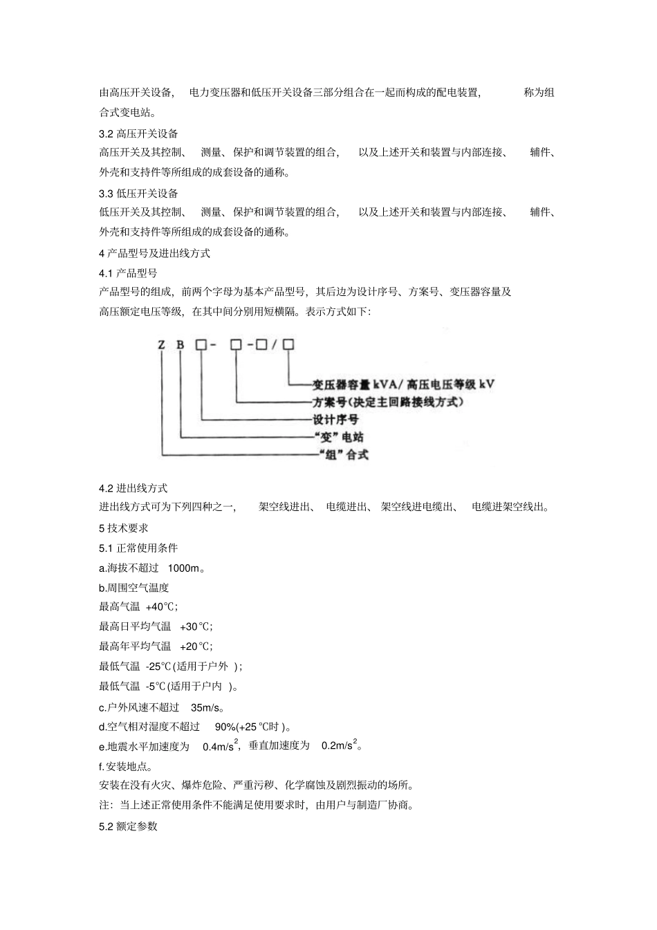 ZBK—组合式变电站_第2页