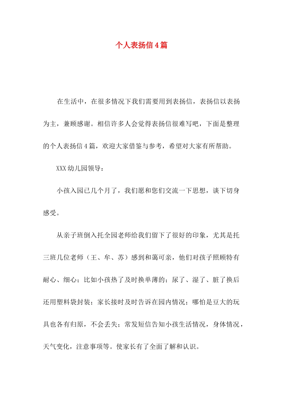 个人表扬信4篇_第1页