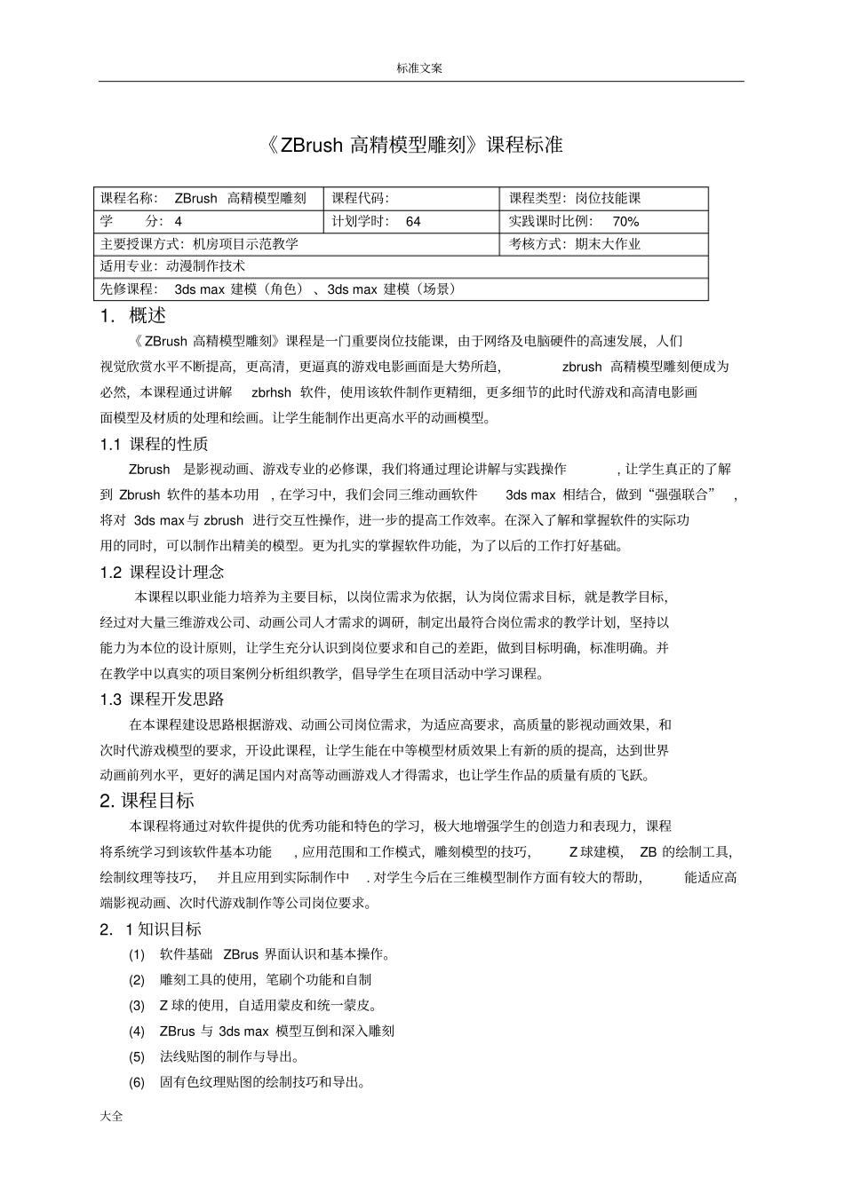 ZB模型雕刻课程实用标准_第1页