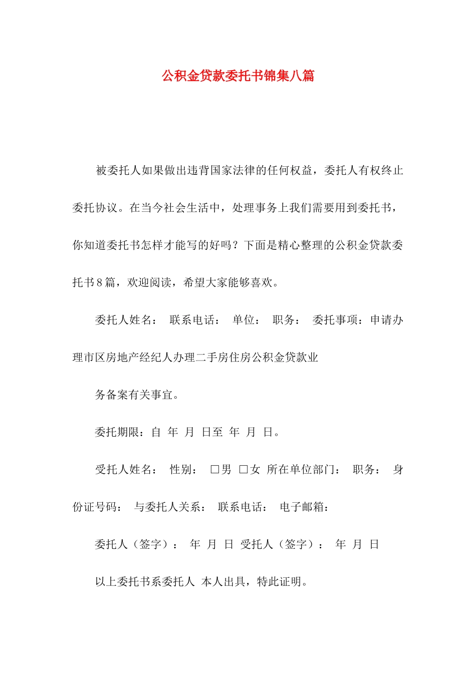 公积金贷款委托书锦集八篇_第1页