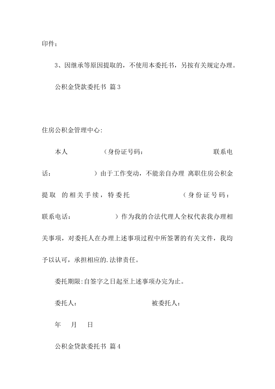 公积金贷款委托书锦集八篇_第3页