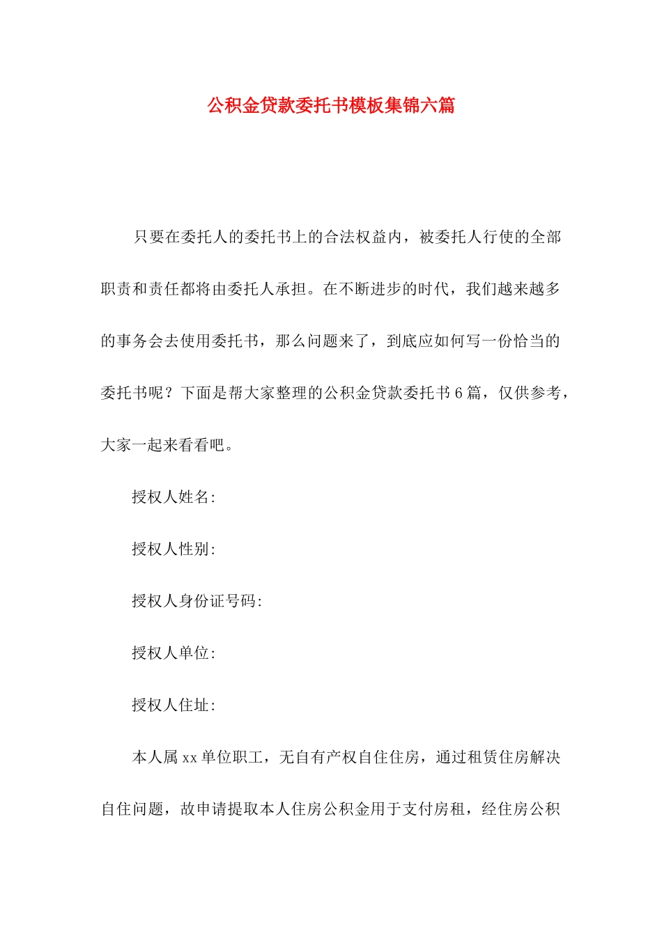 公积金贷款委托书模板集锦六篇_第1页