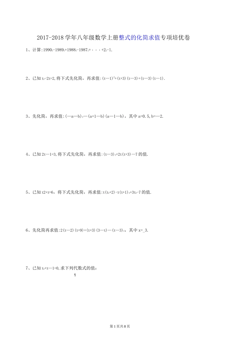 八年级数学上册 整式的化简求值 专项培优卷(含答案)_第1页