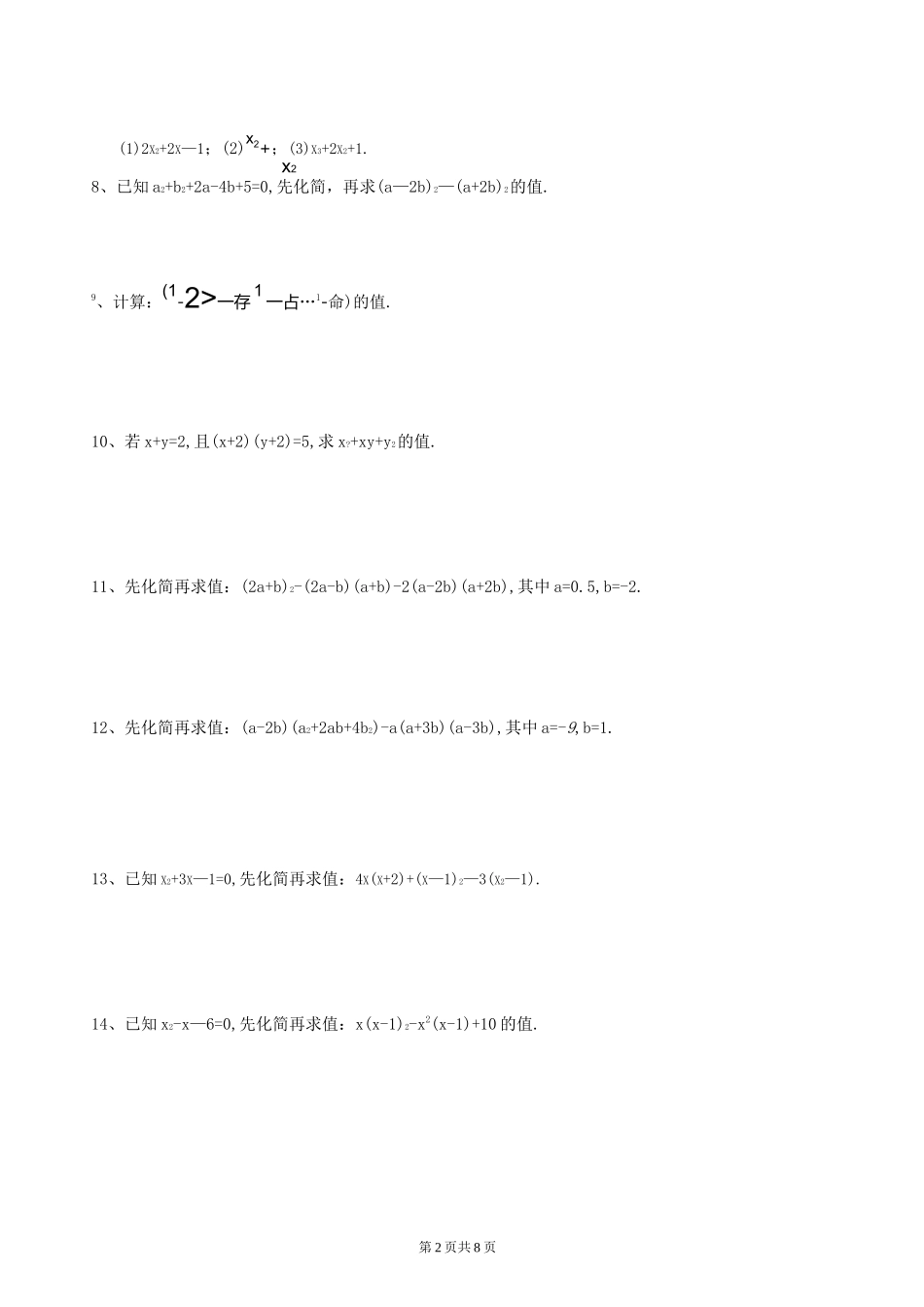 八年级数学上册 整式的化简求值 专项培优卷(含答案)_第2页