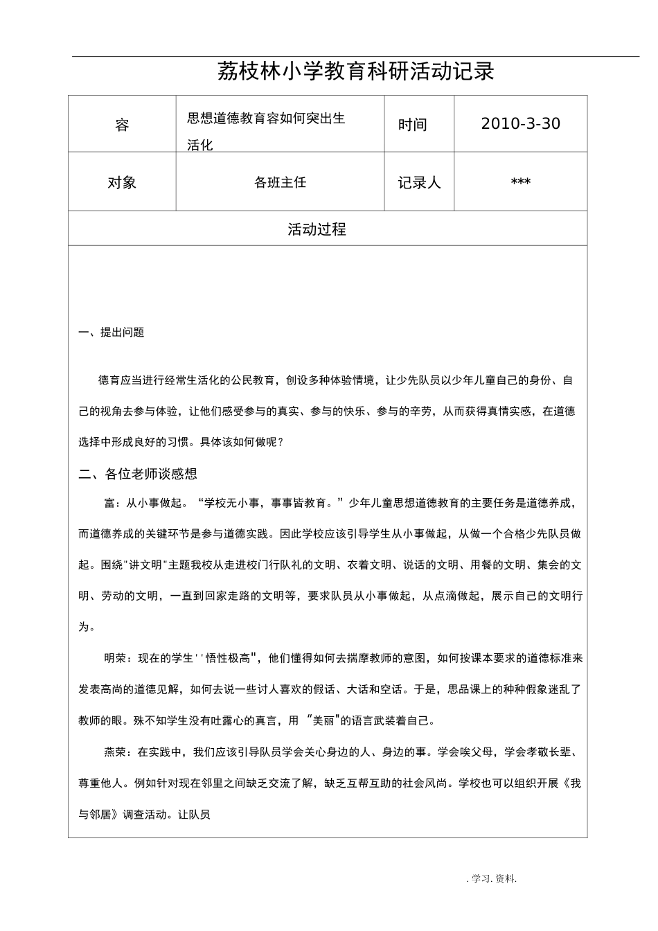 小学教育科研活动记录_第1页